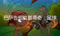 巴萨告别拉基蒂奇
：足球会想念你的，祝你人生新篇章一切顺利