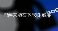 巴萨未能签下尼科·威廉姆斯，迪亚斯成为了诺坎普左翼的候选人