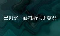巴贝尔：赫内斯似乎意识不到
，他自己才是拜仁最大的麻烦