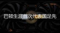 巴顿生涯首次代表国足先发出战，此前4次均是替补登场