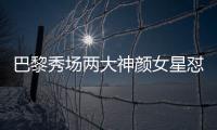 巴黎秀场两大神颜女星怼脸拍�！热巴睫毛飞了，baby鼻梁位置好奇怪