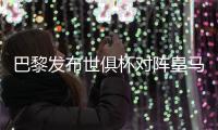 巴黎发布世俱杯对阵皇马海报：登贝莱	、阿什拉夫、多纳鲁马出镜