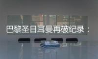 巴黎圣日耳曼再破纪录：单赛季48胜�，冲击六冠神迹！