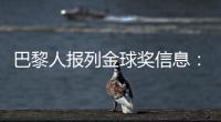 巴黎人报列金球奖信息
：登贝莱会成为第六位获奖的法国球员吗？