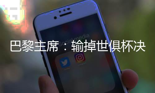 巴黎圣日耳曼0-3不敌切尔西