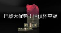 巴黎大优势！世俱杯夺冠赔率	：巴黎1.3
，切尔西3.4