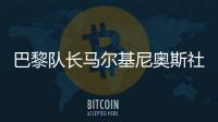 巴黎队长马尔基尼奥斯社媒晒与姆巴佩对位照	：晋级决赛