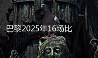 巴黎2025年16场比赛至少进4球
，上次在自然年做到更多还是2018年