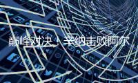 巅峰对决
！辛纳击败阿尔卡拉斯首获温网男单冠军