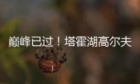 巅峰已过	！塔霍湖高尔夫名人赛 库里试投三分篮板都没碰到