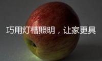 巧用灯槽照明，让家更具质感与舒适