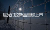 巨光门控新品重磅上市�：银行系统之急停密码控制器