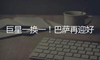 巨星一换一	！巴萨再迎好消息，尤文送出天才前锋，高层目标达成