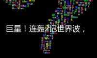 巨星�！连轰2记世界波，6000万新援大发神威！欧洲队提前锁定冠军