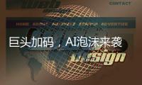 巨头加码
，AI泡沫来袭
？