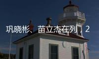 巩晓彬
、苗立杰在列，2024中国篮球名人堂入堂人物揭晓