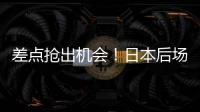 差点抢出机会
！日本后场回传失误�，韦世豪抢断后没能碰到皮球