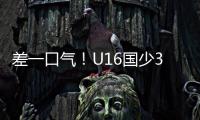 差一口气！U16国少3