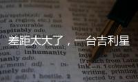 差距太大了，一台吉利星愿干掉所有A0级电车！