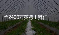差2400万英镑！拜仁4400万报价迪亚斯遭拒
，利物浦估值达6800万