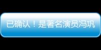 已确认
！是著名演员冯巩