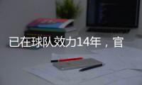 已在球队效力14年
，官方
：南安普顿与队长斯蒂芬斯续约至2028年