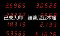 已成大师
，维蒂尼亚本届世俱杯准确传球&长传次数均遥遥领先