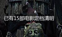 已有15部电影定档清明节假期， 你最想看哪一部�？