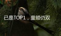 已是TOP1，量额仍双增!海尔热水器动了谁的蛋糕?