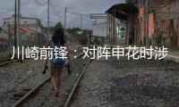 川崎前锋：对阵申花时涉袭击事件的球迷将被无限期禁止观赛