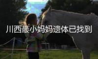川西最小妈妈遗体已找到！被冲20公里泡8天，水势湍急打捞难度大