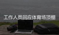 工作人员回应体育场顶棚被台风掀落	：没有很严重，都可控