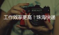 工作效率更高！珠海快递从业者配备了这些方便好物