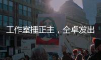工作室捶正主，仝卓发出律师函，工作室回应	：我100%诉你