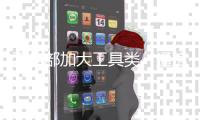 工信部加大工具类、通信类App整治