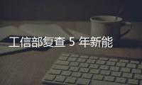 工信部复查 5 年新能源汽车推广补助，比亚迪奇瑞核减超 1.4 亿元