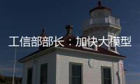 工信部部长
�：加快大模型赋能制造业全流程