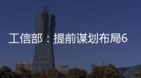 工信部：提前谋划布局6G