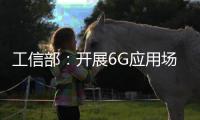 工信部
：开展6G应用场景研究