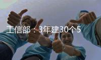 工信部：3年建30个5G全连接工厂