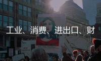 工业�	、消费、进出口、财税等指标稳定增长！今年前四个月，珠海经济运行总体平稳