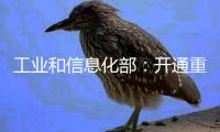 工业和信息化部：开通重点车企践行账期承诺反映窗口