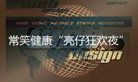 常笑健康“亮仔狂欢夜”完美收官！以公益温度点燃苏超热情