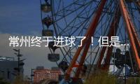 常州终于进球了！但是……｜阿刁喜欢看球