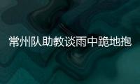 常州队助教谈雨中跪地抱头名场面：以为球要进了，下意识动作
