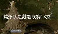 常州队是苏超联赛13支球队的最大赢家！