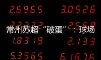 常州苏超“破蛋”：球场“十三妹”，吸睛更吸金