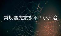 常规赛先发水平
�！小乔治18中10&三分9中3砍24分7板3助3断
