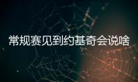 常规赛见到约基奇会说啥？杨瀚森：请问能要个你的签名吗�？