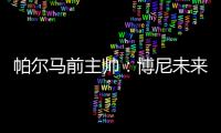 帕尔马前主帅：博尼未来潜力巨大�
，国米签下他是笔好交易